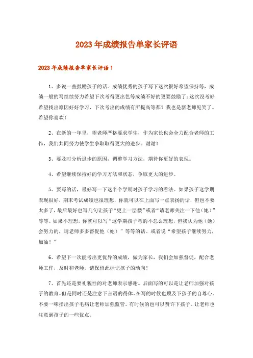 2023年成绩报告单家长评语
