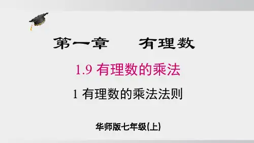 1.9.1 有理数的乘法法则 七年级数学上册(华东师大版2024)