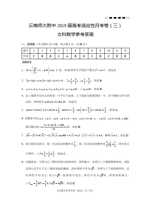 云南师大附中2019届高考适应性月考卷(三)文数-答案