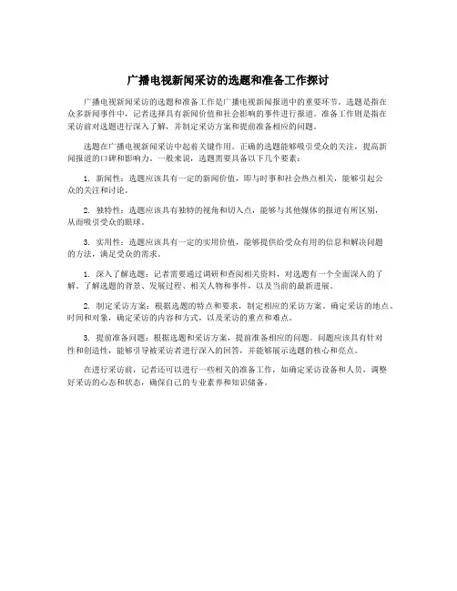 广播电视新闻采访的选题和准备工作探讨
