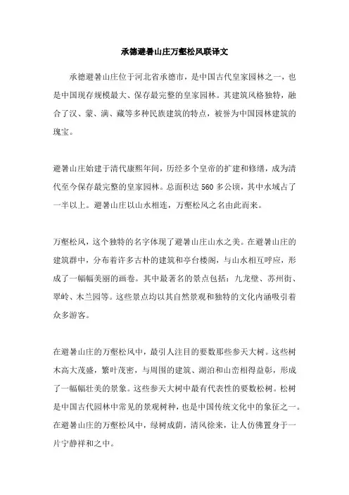 承德避暑山庄万壑松风联译文