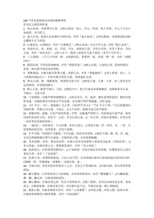 120个常见意思相近的成语解释辨析