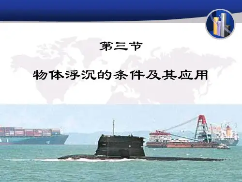 10.3物体的沉浮条件及应用