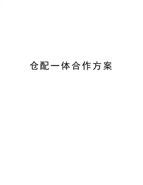 仓配一体合作方案