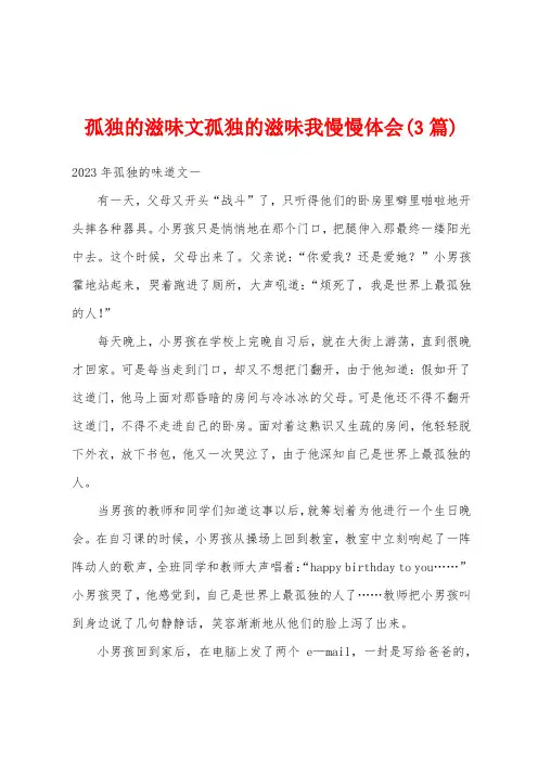 孤独的滋味文孤独的滋味我慢慢体会(3篇)