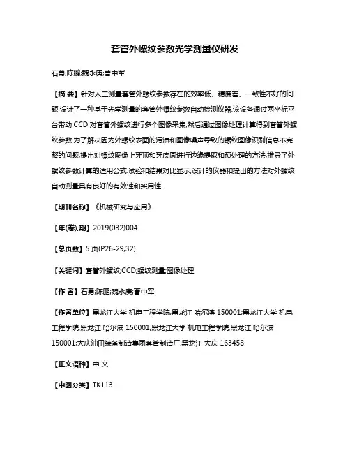 套管外螺纹参数光学测量仪研发