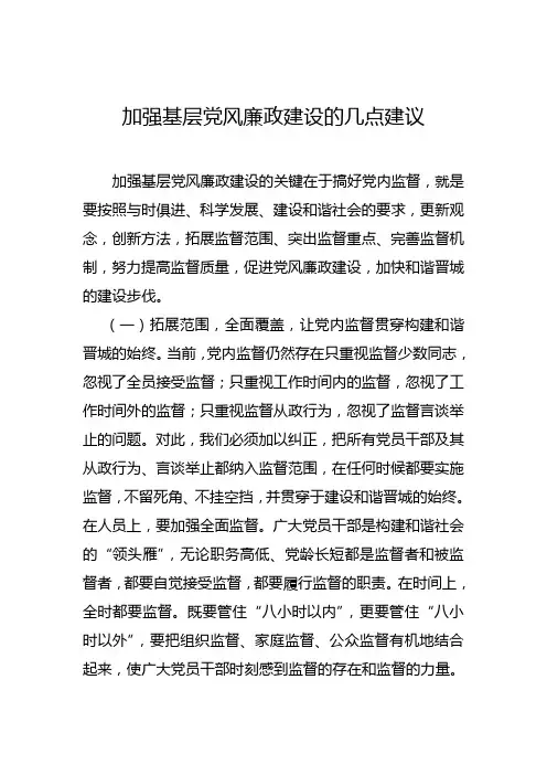 加强基层党风廉政建设的几点建议对