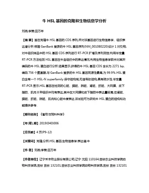 牛HSL基因的克隆和生物信息学分析