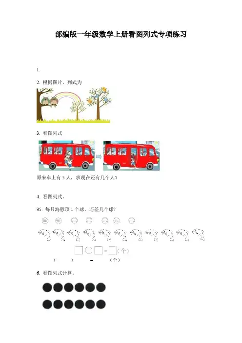 部编版一年级数学上册看图列式专项练习