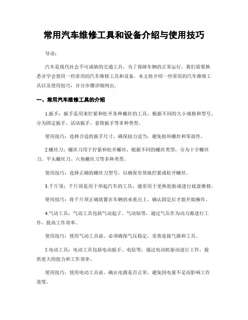 常用汽车维修工具和设备介绍与使用技巧