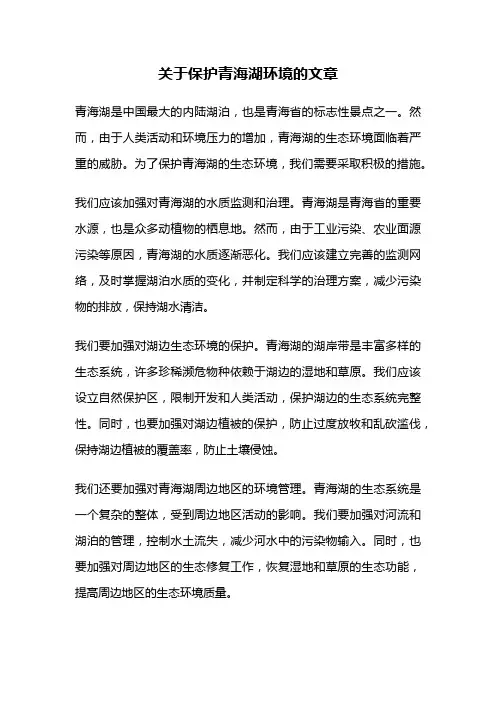 关于保护青海湖环境的文章