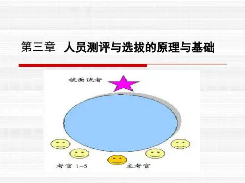 第3章人员测评与选拔的原理与基础