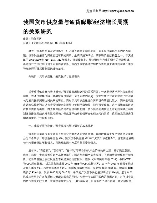 我国货币供应量与通货膨胀经济增长周期的关系研究