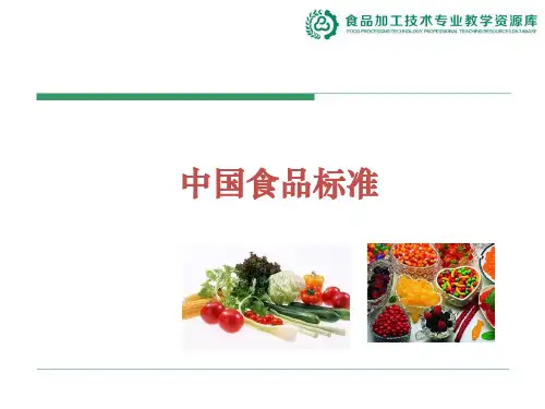 中国食品标准.ppt