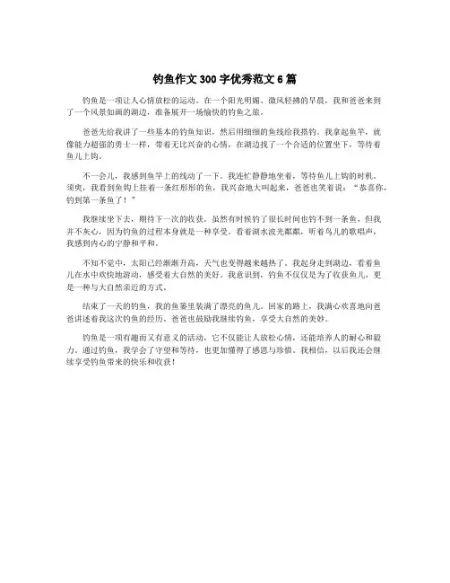 钓鱼作文300字优秀范文6篇