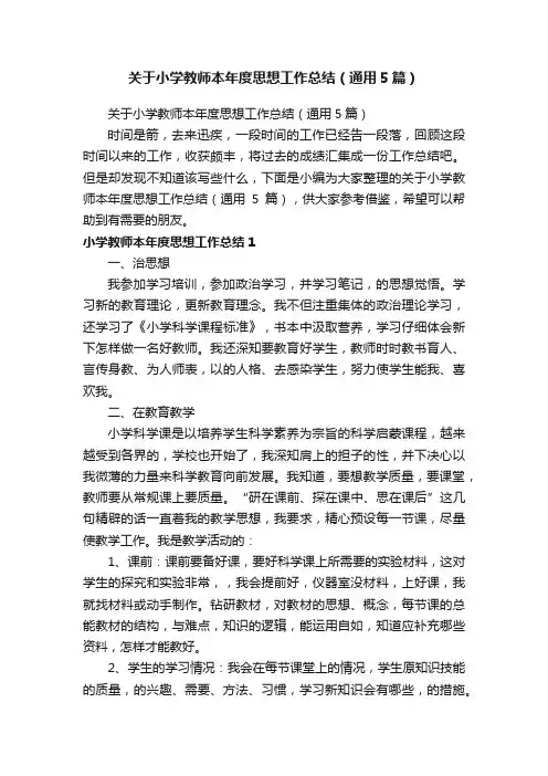 关于小学教师本年度思想工作总结（通用5篇）