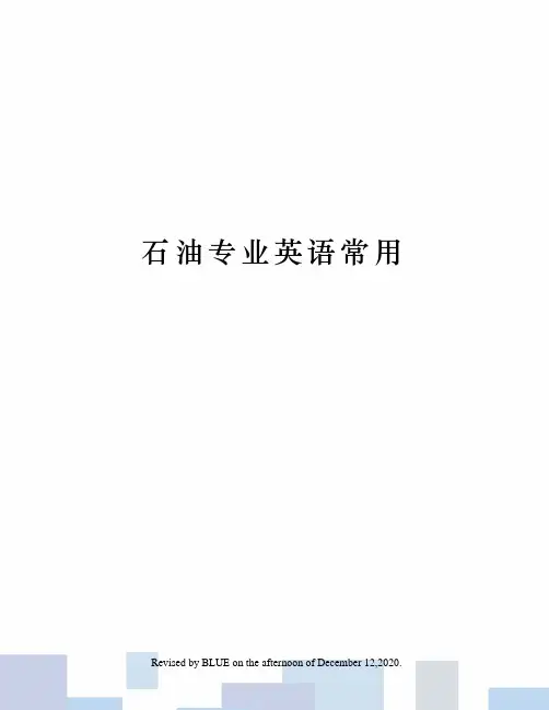 石油专业英语常用