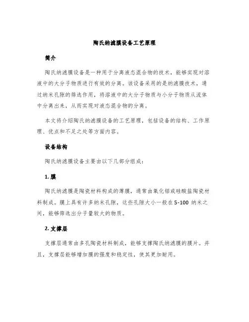 陶氏纳滤膜设备工艺原理