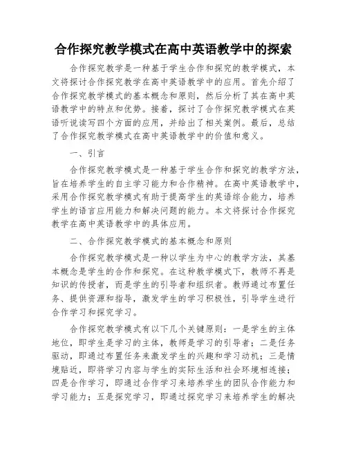 合作探究教学模式在高中英语教学中的探索