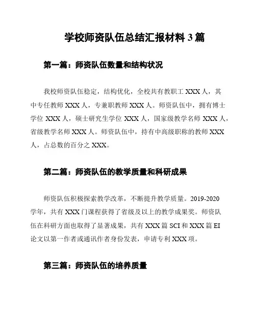学校师资队伍总结汇报材料3篇