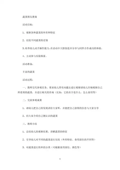 蔬菜朋友教案(最新)