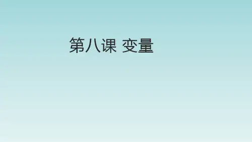 小学信息技术《第八课_变量》参考课件
