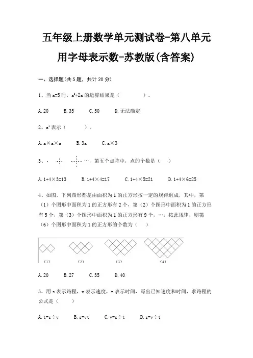 五年级上册数学单元测试卷-第八单元 用字母表示数-苏教版(含答案)