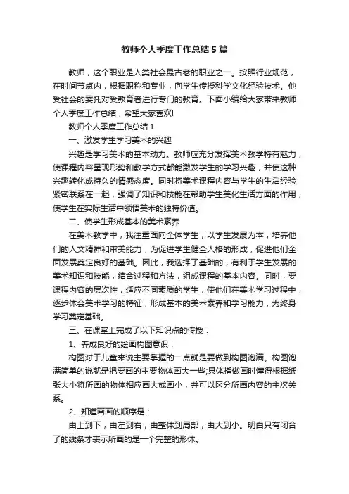 教师个人季度工作总结5篇
