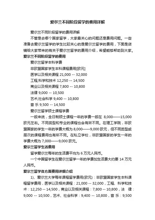 爱尔兰不同阶段留学的费用详解