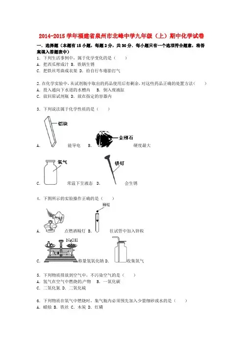 福建省泉州市北峰中学2014-2015学年九年级化学上学期期中试题(含解析) 新人教版
