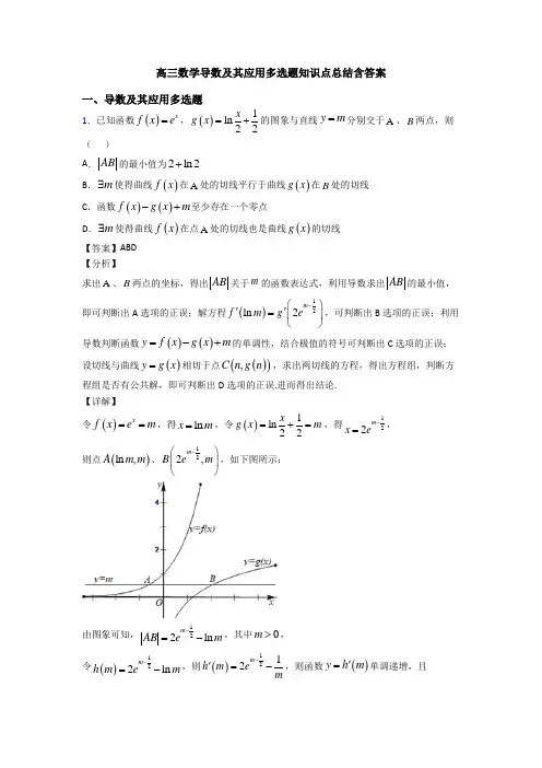 高三数学导数及其应用多选题知识点总结含答案