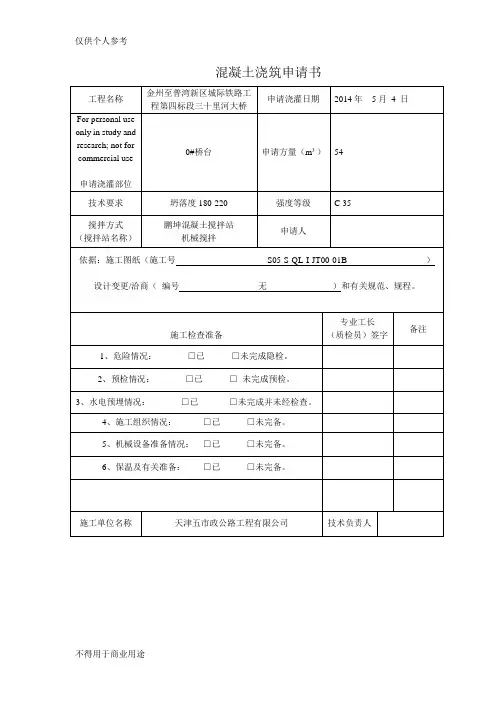 混凝土浇筑申请书