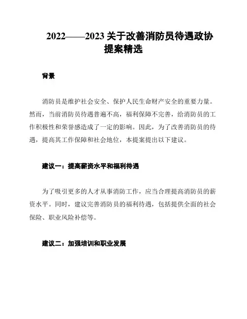 2022——2023关于改善消防员待遇政协提案精选
