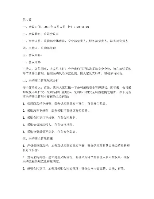 采购安全会议记录范文(2篇)
