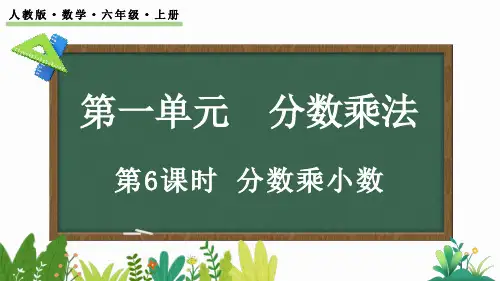 (2023秋)人教版六年级数学上册《  分数乘小数》PPT课件