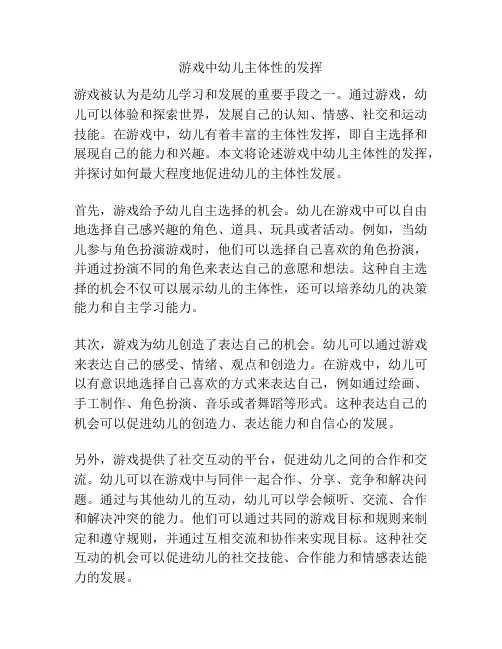 游戏中幼儿主体性的发挥