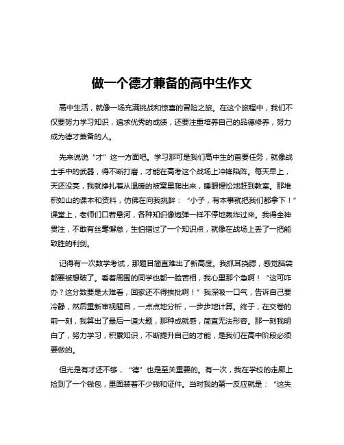 做一个德才兼备的高中生作文