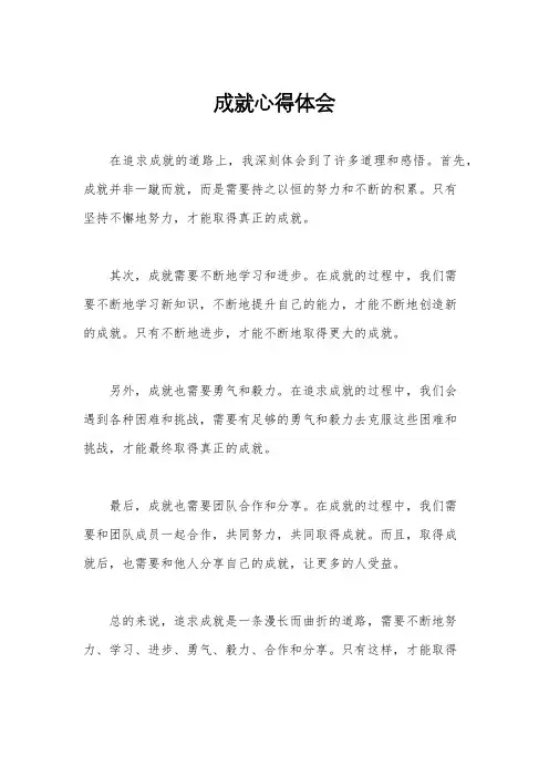 成就心得体会