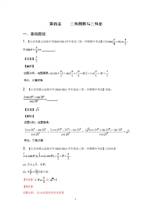 2014届高三名校数学(理)试题分省分项汇编 专题04 三角函数与三角形