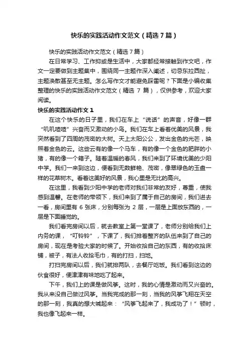 快乐的实践活动作文范文（精选7篇）