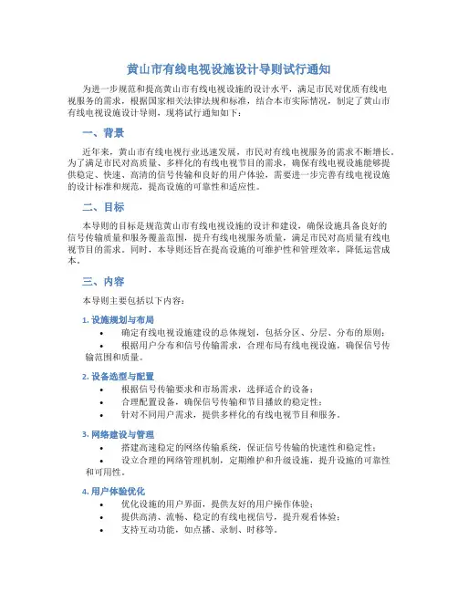 黄山市有线电视设施设计导则试行通知关于印发