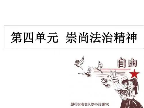 人教版八下道德与法治：第四单元  崇尚法治精神复习课件20ppt