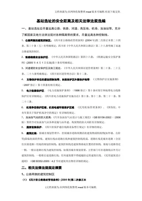 通信基站选址的安全距离及相关法律法规