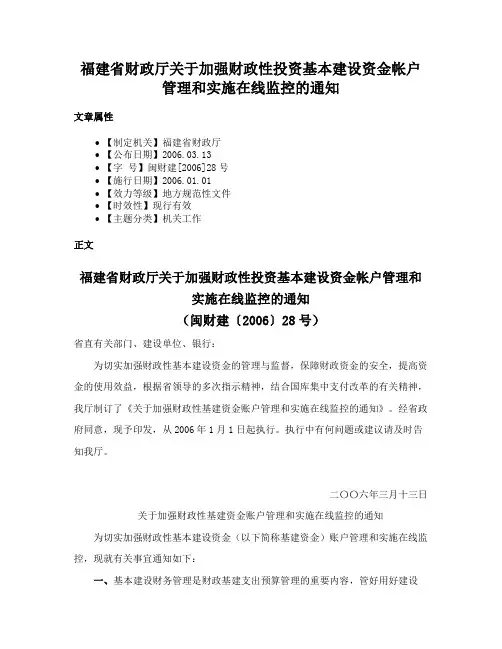福建省财政厅关于加强财政性投资基本建设资金帐户管理和实施在线监控的通知