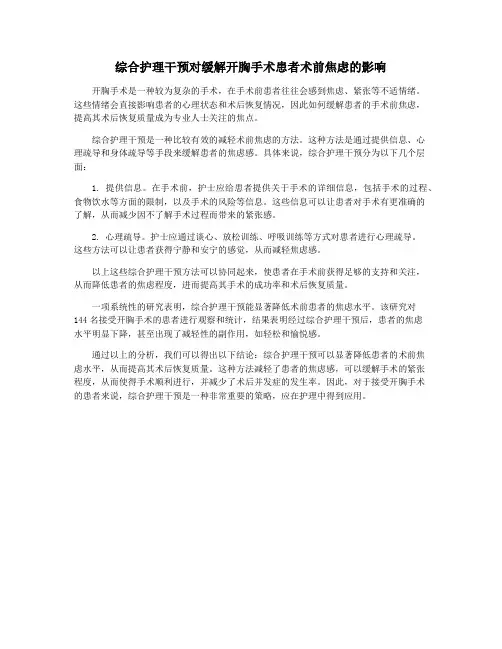 综合护理干预对缓解开胸手术患者术前焦虑的影响