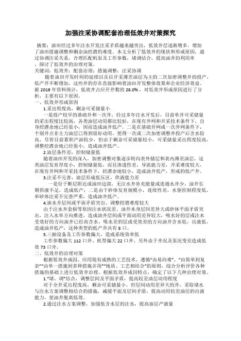 加强注采协调配套治理低效井对策探究