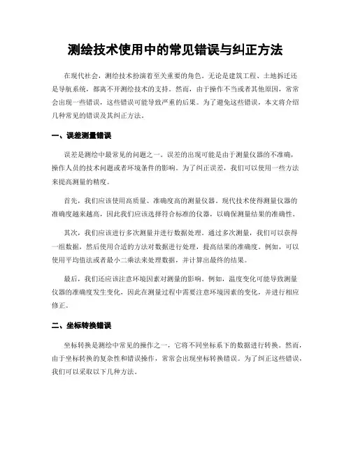 测绘技术使用中的常见错误与纠正方法