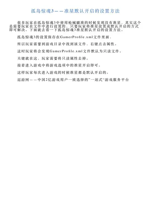 孤岛惊魂3——准星默认开启的设置方法