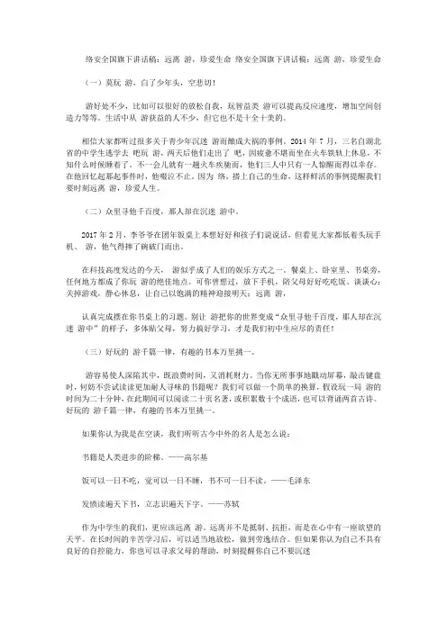 网络安全国旗下讲话稿：远离网游,珍爱生命【精选】