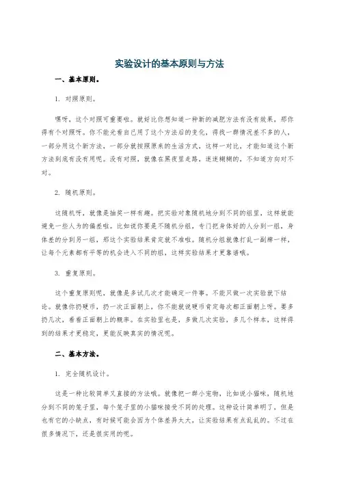 实验设计的基本原则与方法